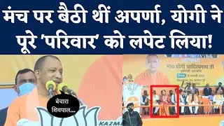Yogi Adityanath ने Aparna Yadav की मौजूदगी में Akhilesh, Shivpal, Mulayam सबको लपेटा। Lucknow
