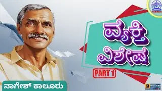 VYAKTHI VISHESHA | NAGESH KALOORU | PART 1