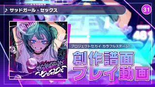 【 Project SEKAI Fanmade 】 Sad Girl Sex 【 MASTER 31 】