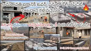 అమరావతి ఐకానిక్ టవర్స్ AIS bungalows ఎలా మారబోతుందో చూడండి  Amaravati capital updates#iconictowers