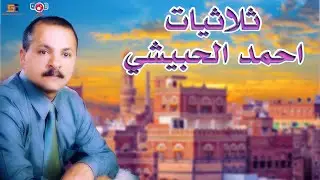 ثلاثيات احمد الحبيشي | اقضي اليوم سالي - وامشرفه - قتيل الحب
