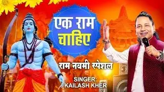 एक राम चाहिए | KAILASH KHER | EK RAM CHAHIYE | Ram Navami Special 2025 | Ram Bhajan 2025
