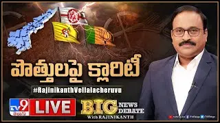 Big News Big Debate LIVE: పొత్తులపై క్లారిటీ! | Alliance Politics In AP - TV9 Rajinikanth