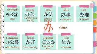 Expand Your Chinese Vocabulary with &ldquo;办&rdquo; (b&agrave;n) | Learn Mandarin with Alice Ruan
