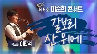 [5회 이순희 찬양콘서트 클립] ✨감미로운 색소폰 연주✨ - 