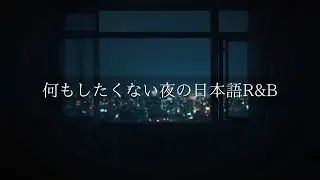 何もしたくない夜の日本語R&B｜静かな深夜に寄り添うチルプレイリスト