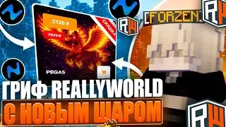 БЕЗУМНЫЙ ГРИФ с НОВЫМ ШАРОМ ПЕГАСА на REALLYWORLD с NURSULTAN CLIENT 1.16.5 | Майнкрафт - читы