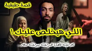 اللي هيخلص عليك مش غريب عنك .. 3 قضايا هزت بيوت مصر!