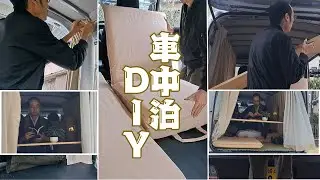 【お坊さんの休日】軽バンにカーテン・机・イス・ベッドを設置しました
