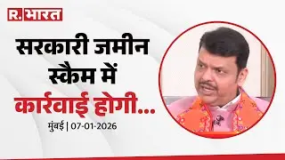 CM Devendra Fadnavis On Government Land Scam | सरकारी जमीन स्कैम में कार्रवाई होगी...