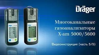 Dräger X-am 5000 / 5600. Часть 5/5: Проверка и обслуживание
