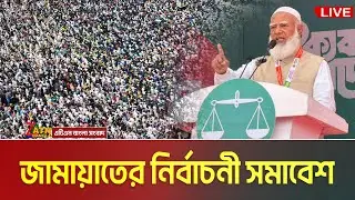 LIVE🔴জামালপুরে জামায়াতে ইসলামীর নির্বাচনী সমাবেশ । ডা. শফিকুর রহমান । Dr. Shafiqur Rahman | Jamalpur