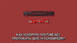 КАК УСКОРИТЬ YOUTUBE БЕЗ ПРОТОКОЛА QUIC И GOODBYEDPI?