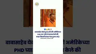 बाबासाहेब येवढे हुशार होते की अमेरिकेच्या PHD च्या गाईड ने सलाम केले