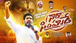 పానకాల నారసింహుడే సాంగ్ | Nara Lokesh Narasimhude Song | Telugu Desam Party | Andhra Pradesh