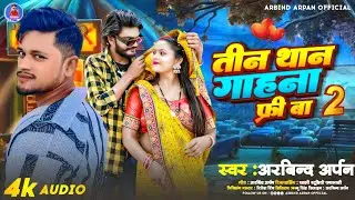 #arbindarpan ll तीन थान गहना फ्री बा 2 ll 2026 का सबसे hit song ll tin than gahna free ba ll #viral