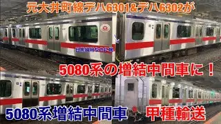 【元大井町線デハも再活用】東急目黒線5080系の増結用中間車10両が甲種輸送されました