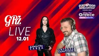 EUROVISION LIVE | 🔥&Delta;ή&mu;&eta;&tau;&rho;&alpha; &Sigma;ά&beta;&beta;&alpha; | &Epsilon;&xi;&epsilon;&lambda;ί&xi;&epsilon;&iota;&sigmaf; SING FOR GREECE 2026 | &Mu;&alpha;&zeta;ί &mu;&alpha;&sigmaf; &omicron; &Alpha;&nu;&tau;ώ&nu;&eta;&sigmaf; &Kappa;&alpha;&rho;&alpha;&tau;&zeta;ί&kappa;&omicron;&sigmaf;