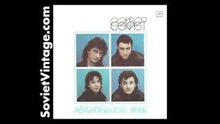 Secret Ленинградское Время (Leningrad Time)  Секрет 1989 Soviet Vinyl LP | USSR Pop Rock Gem