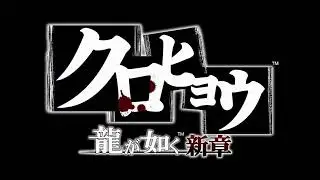 Kurohyou: Ryu ga Gotoku Shinshou OST - Taizan Amamiya's Theme