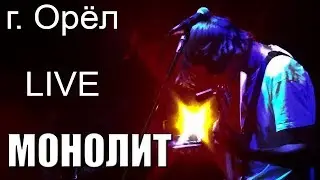 МОНОЛИТ (г. Орёл) LIVE