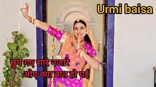 छुप गए सारे नजारे ओए क्या बात हो गई, old is gold, marwadi dance, urmi baisa, ghoomar