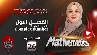 (26) السادس العلمي/ الفصل الاول / ايجاد الجذر الاخر والثوابت من المعادلة التربيعية ج2 / غيداء الشمري
