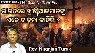ଭାରତରେ ଖ୍ରୀଷ୍ଟିଆନମାନଙ୍କୁ ଏତେ ତାଡ଼ନା କାହିଁକି ? (ସତ୍ୟ ସମାଚାର - 314) | REV. NIRANJAN TURUK | 27-01-2026
