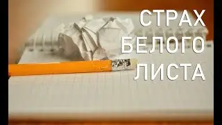 Страх белого листа: Как бороться?