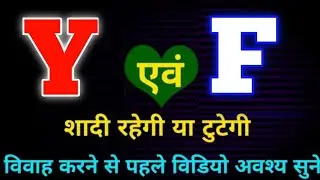Y or F naam ki jodi kaisi hoti hai / Y or F Naam ki jodi / F Naam Wale Log Aur Y Naam Wale Ki Jodi