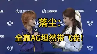 落尘赛后采访：全靠AG坦然带飞我，妖刀也厉害 | 王者 | 王者荣耀 | Honor of Kings | 2025KPL挑战者杯 | 成都AG超玩会