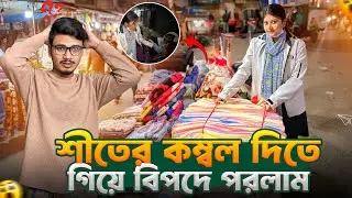 অসহায়দের শীতের কম্বল দিতে গিয়ে বিপদে পরলাম 😢 | Daily Family Vlog | Gang Unknown Again