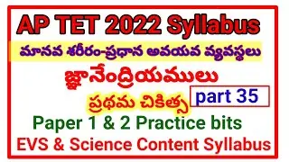 #APTET2022#Our Body-Major Organ Systems,Sense Organs,First Aid MCQs#practice bits#TET, DSC(AP&TS) TM