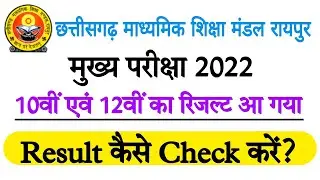 CGBSE 10th & 12th Result 2022 | छत्तीसगढ़ माध्यमिक शिक्षा मंडल रायपुर | CG 10th & 12th Result 2022