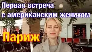 Первая встреча в Париже с американским женихом. Экскурсия по центру Парижа. Отель за $900 у Лувра.