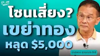 โซนเสี่ยง? เขย่าทองหลุด $5,000 (นิพนธ์ สุวรรณประสิทธิ์)