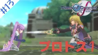 テイルズオブグレイセス#13　プロトス1