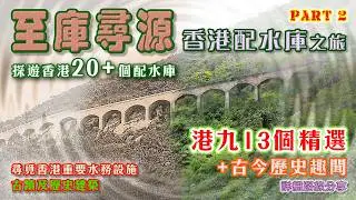 【香港歷史文化遠足路線】《至庫尋源》香港配水庫之旅Part2  分享13個香港配水庫的歷史資訊和詳細前往路線，每個配水庫都有一個故事。