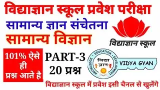 vidyagyan school Entrance exam 2024-25 | विज्ञान के प्रश्न | Vigyan qus. & ans || General science ||