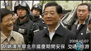 胡锦涛考察北京国庆期间安保 交通 旅游 2009 10 07