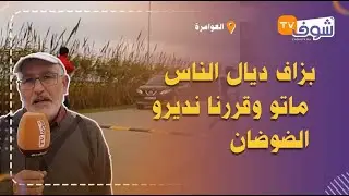 طريق الموت تهدد حياة ساكنة العوامرة ضواحي العرائش: