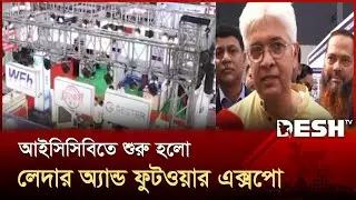 রপ্তানি পরিধি বাড়াতে লেদার-ফুটওয়ার শিল্পের জমজমাট প্রদর্শনী | Leather Expo 2025 | Desh TV
