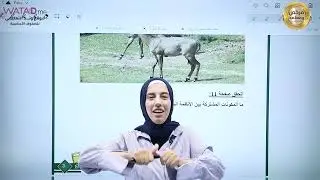 شرح الدرس الأول/ مكونات النظام البيئي /مادة العلوم / الصف الخامس/ المعلمة الاء بكيرات
