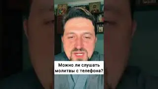 Можно ли слушать молитвы с телефона?