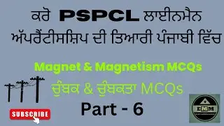 Part 6 ਕਰੋ PSPCL ਲਾਈਨਮੈਨ ਅੱਪਰੈਂਟੀਸਸ਼ਿਪ ਦੀ ਤਿਆਰੀ ਪੰਜਾਬੀ ਵਿੱਚ ll Magnet & Magnetism MCQs ll EMM