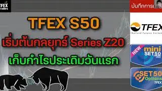 TFEX S50 เริ่มต้นกลยุทธ์ Series Z20 | เก็บกำไรประเดิมวันแรก - บันทึกการเทรด พอร์ทจริง 30/09/2020
