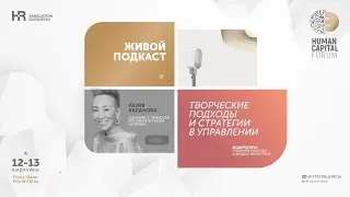 HR Podcast с Разией Хасановой в рамках Human Capital Forum 2024