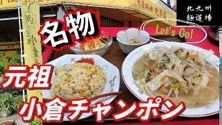 初めて聞いた小倉チャンポン！食べてみるしかないっしょ！「光昇園」　北九州グルメ