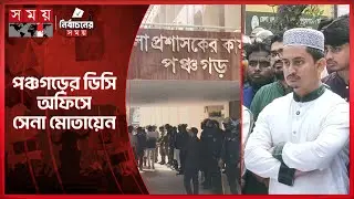 পঞ্চগড়ে রিটার্নিং কর্মকর্তার কার্যালয় ঘিরে উত্তেজনা, জরুরি আলোচনায় সারজিস | Panchagarh |Sarjis Alam