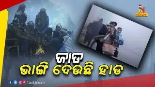 Odisha Experiences Winter Chill As Temperature Drops 5 To 6 Degree | Nandighosha TV